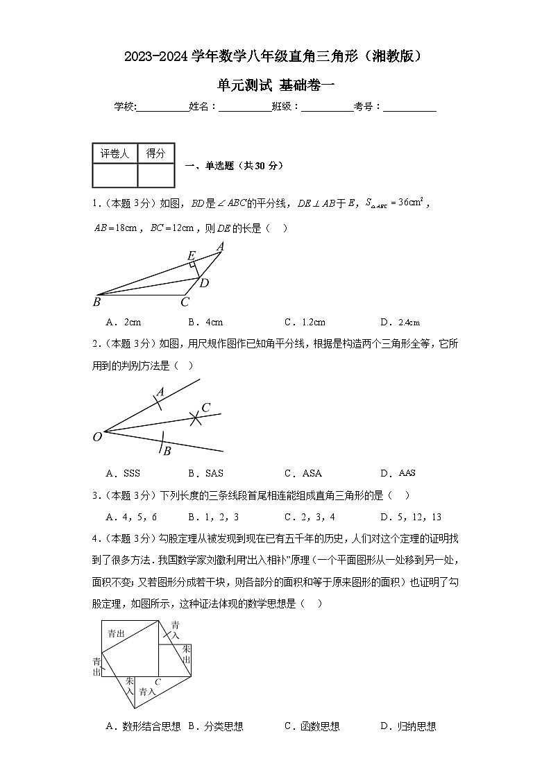 2023-2024学年数学八年级直角三角形单元测试试题(湘教版)基础卷一含解析01
