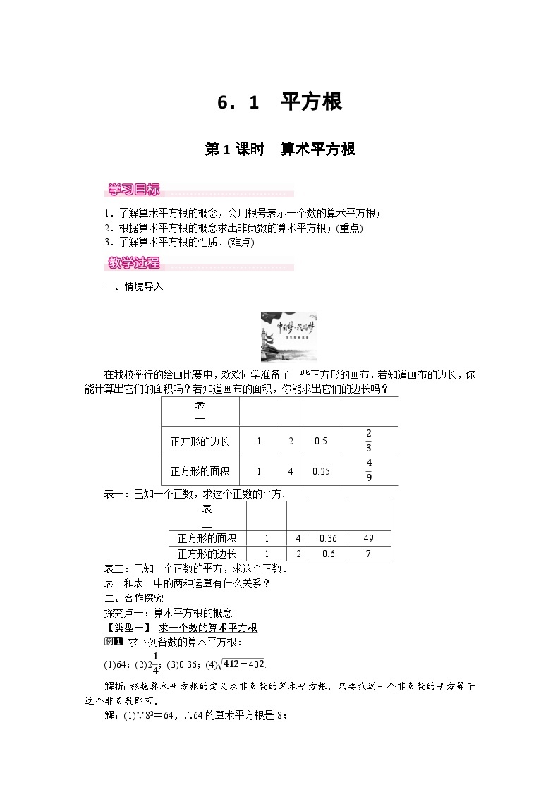 人教版数学七年级下册 6.1 第1课时 算术平方根教案01