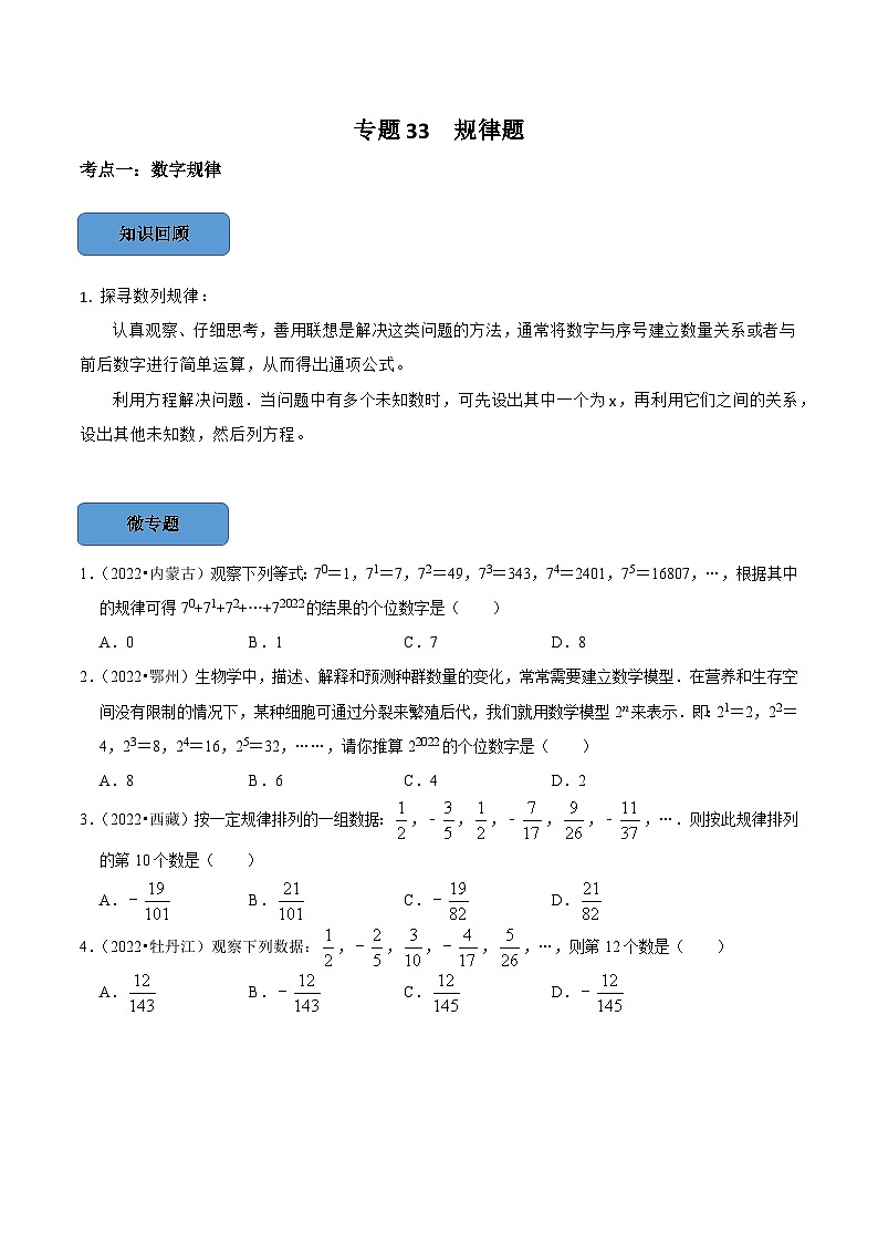 专题34 规律题篇-备考2024年中考数学考点总结+题型专训(全国通用)01