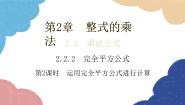 湘教版七年级下册2.2.2完全平方公式教课ppt课件