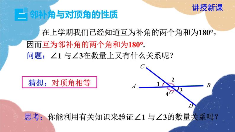 湘教版数学七年级下册 4.1.2 相交直线所成的角课件07