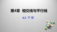 初中数学湘教版七年级下册4.2 平移说课ppt课件