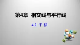 湘教版数学七年级下册 4.2 平移课件