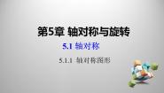 初中数学湘教版七年级下册5.1.1轴对称图形课堂教学ppt课件