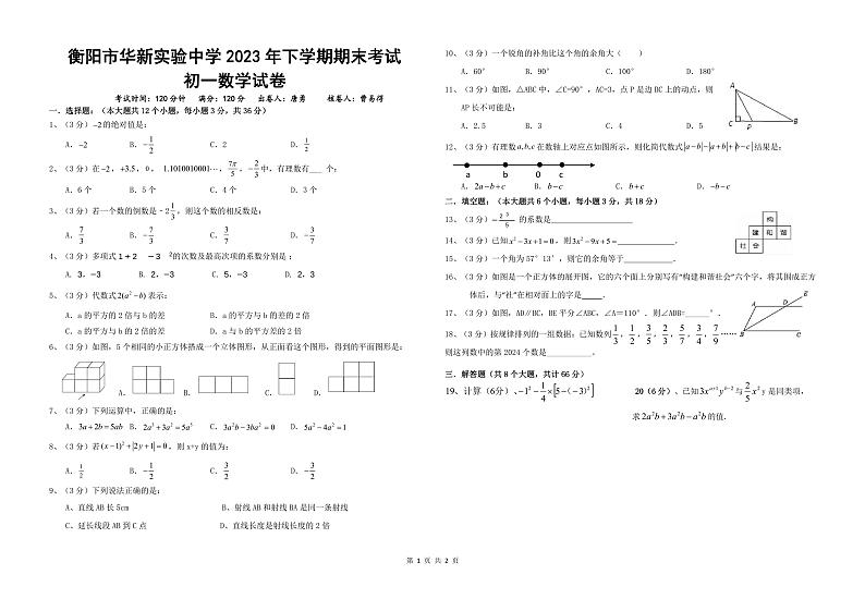 +湖南省衡阳市华新实验中学2023-2024学年七年级上学期期末数学试题第1页