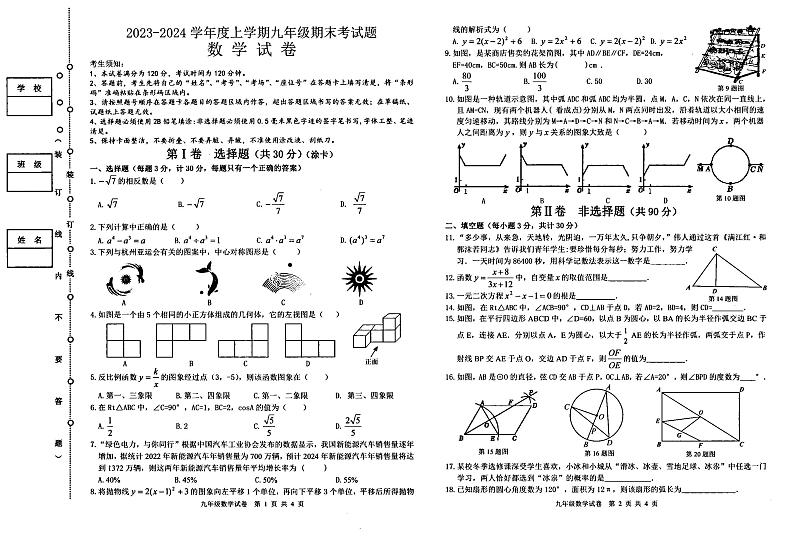黑龙江省哈尔滨市呼兰区第四中学2023-2024学年九年级上学期数学期末试卷第1页
