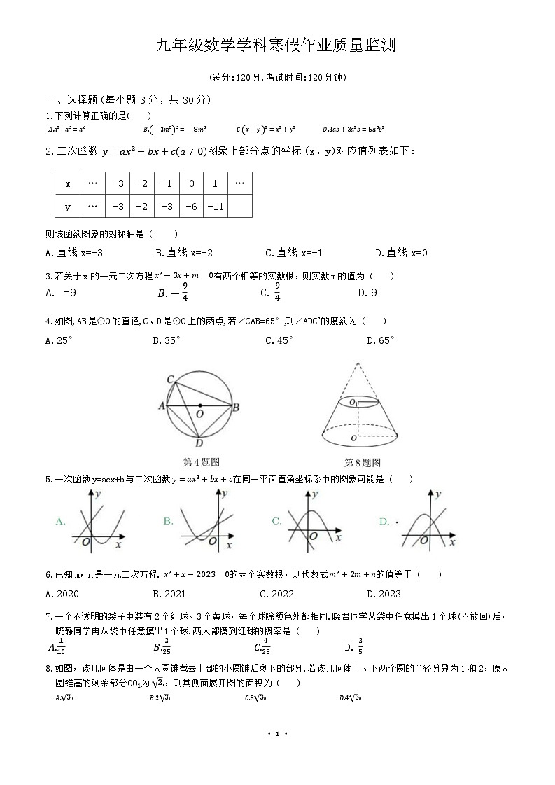 山东省日照市东港区北京路中学2023-2024学年下学期九年级开学考数学试卷第1页