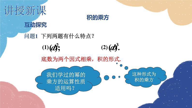 湘教版数学七年级下册 2.1.2 第2课时 积的乘方课件第6页