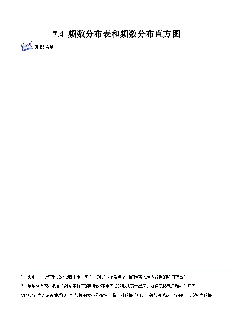 7.4 频数分布表和频数分布直方图(培优分阶练)(原卷版)第1页