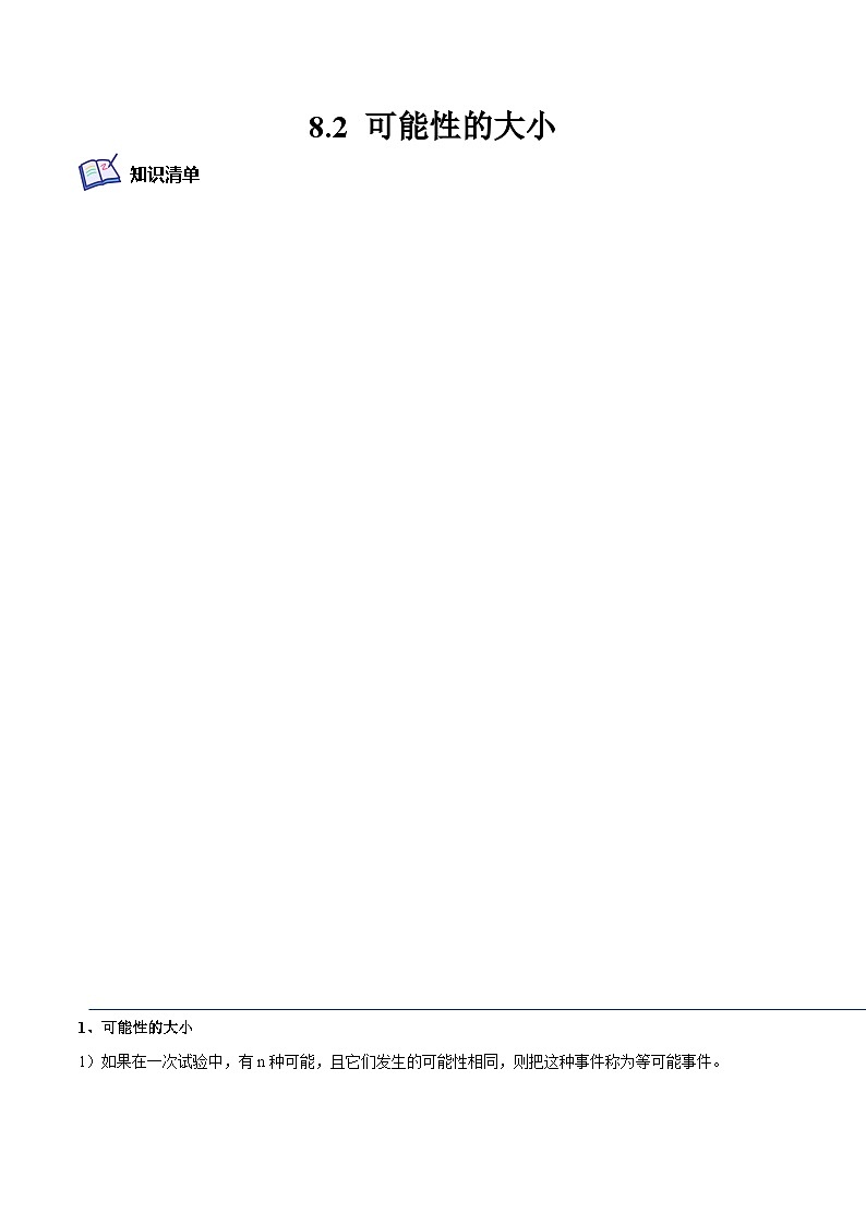 8.2 可能性的大小(培优分阶练)(解析版)第1页