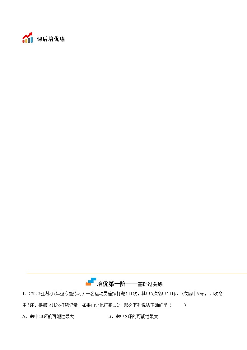 8.2 可能性的大小(培优分阶练)(解析版)第3页