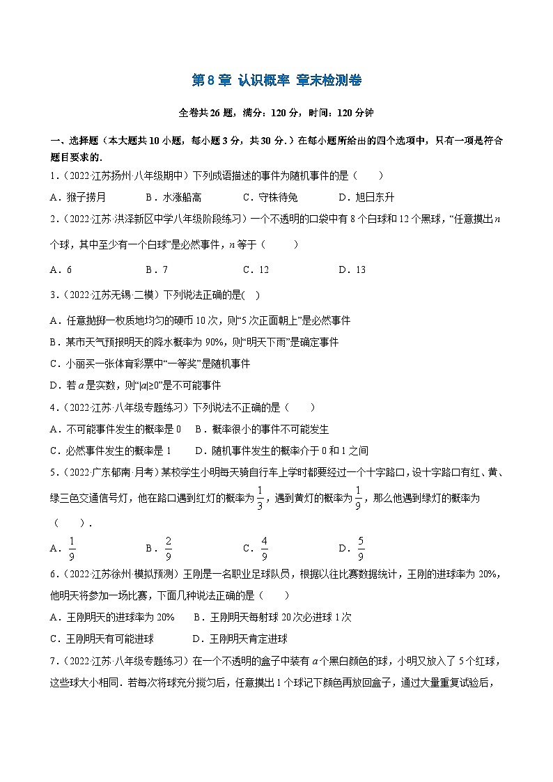 第8章 认识概率 章末检测卷(原卷版)第1页