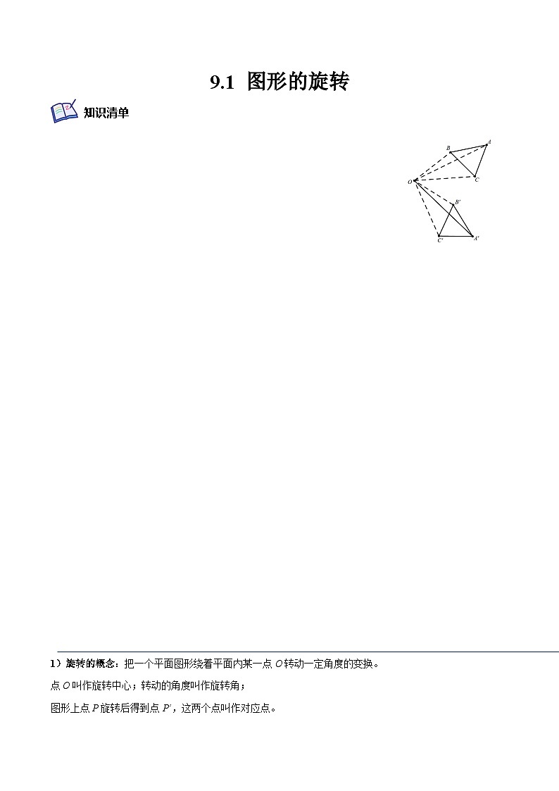 9.1 图形的旋转(培优分阶练)-2022-2023学年八年级数学下册课后培优分级练(苏科版)01