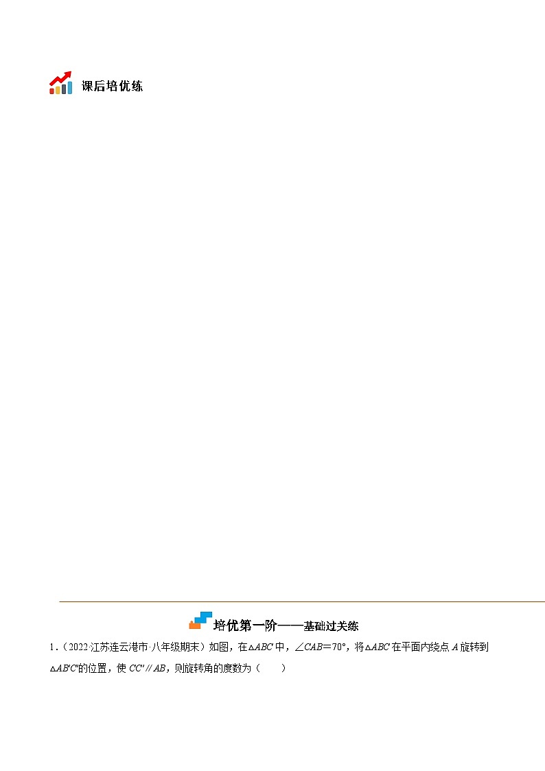 9.1 图形的旋转(培优分阶练)-2022-2023学年八年级数学下册课后培优分级练(苏科版)03