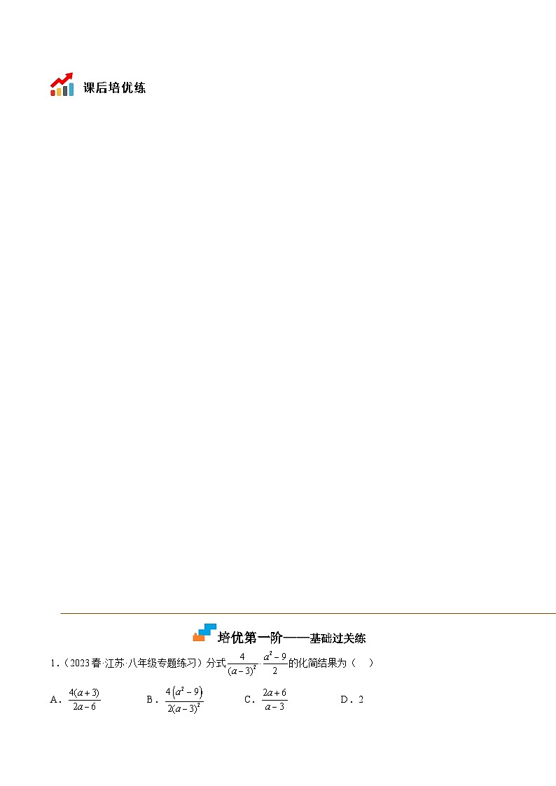10.4 分式的乘除(培优分阶练)(原卷版)第3页
