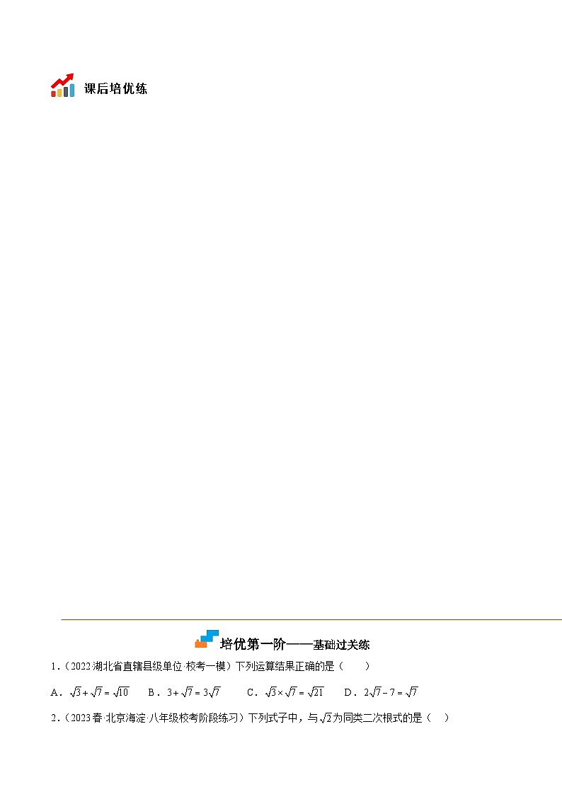 12.3 二次根式的加减(培优三阶练)-2022-2023学年八年级数学下册课后培优分级练(苏科版)03