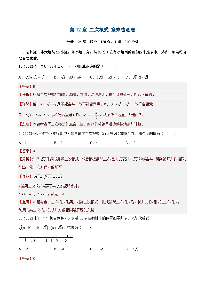 第12章 二次根式 章末检测卷(解析版)第1页