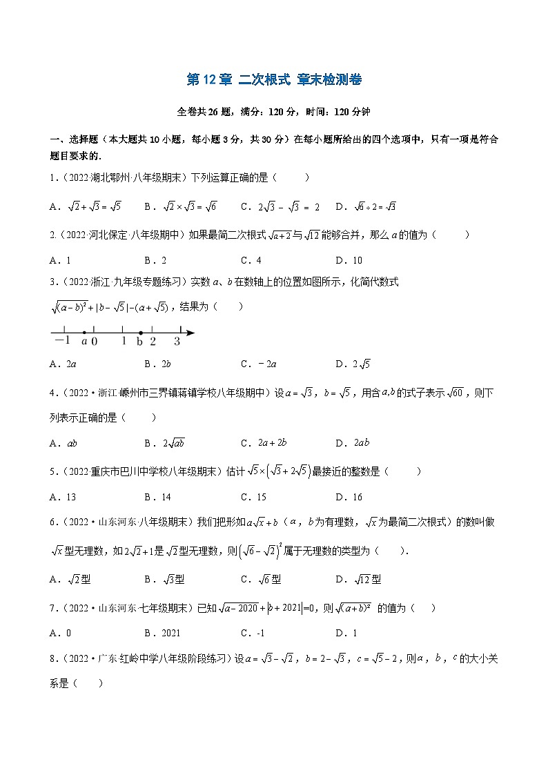 第12章 二次根式 章末检测卷(原卷版)第1页