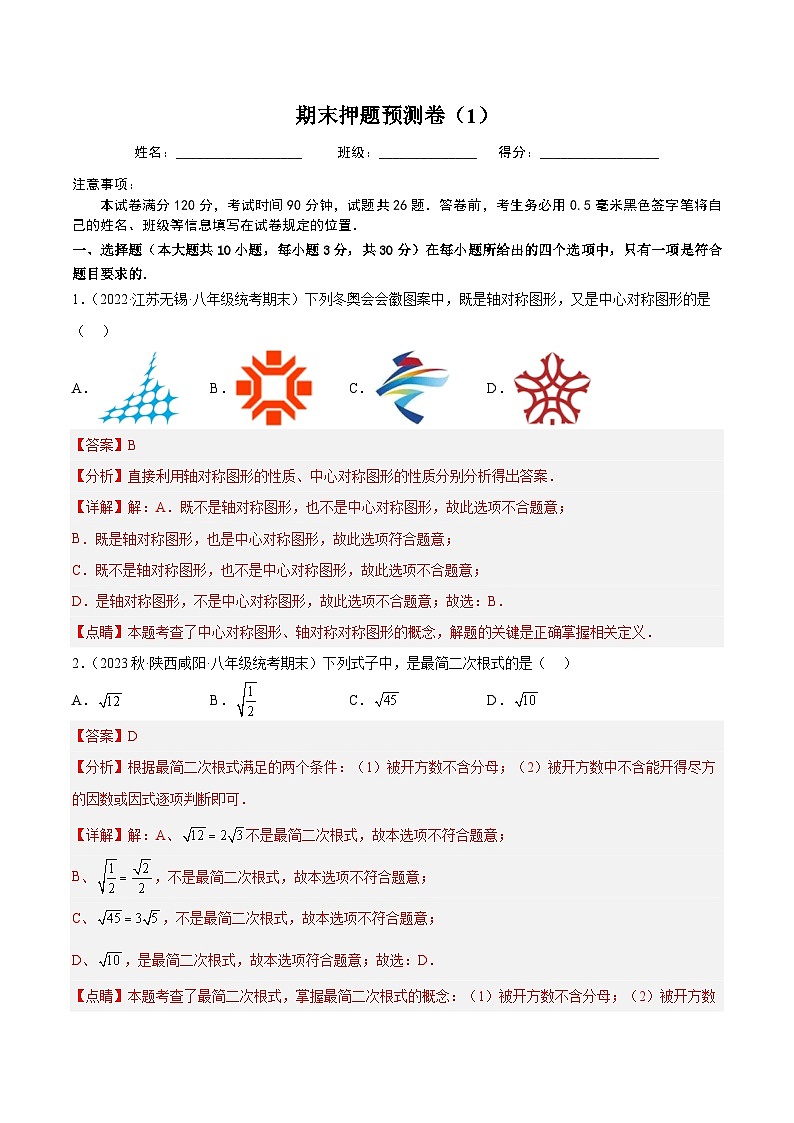 期末押题预测卷(1)(解析版)第1页