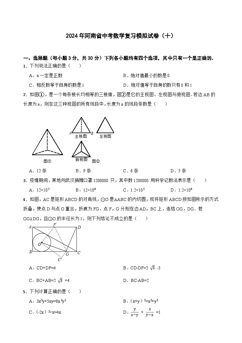 2024年河南省中考数学复习模拟试卷(十)第1页