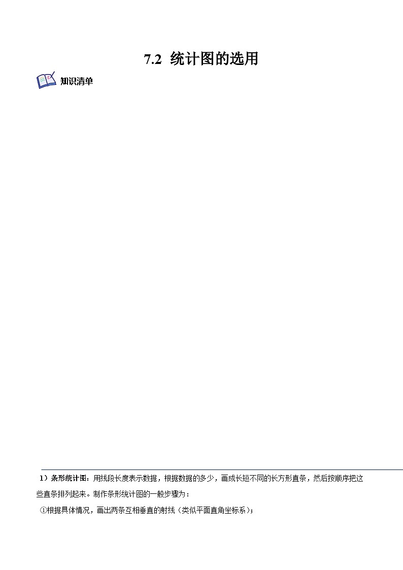 7.2 統(tǒng)計圖的選用(培優(yōu)分階練)(解析版)第1頁