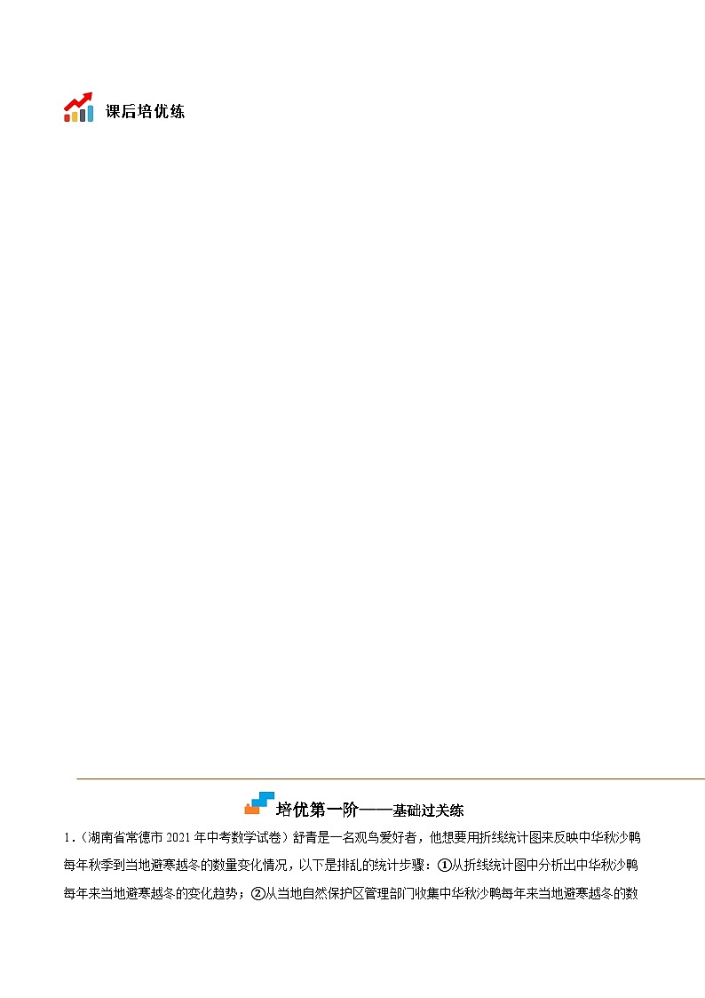 7.2 統(tǒng)計圖的選用(培優(yōu)分階練)(解析版)第3頁
