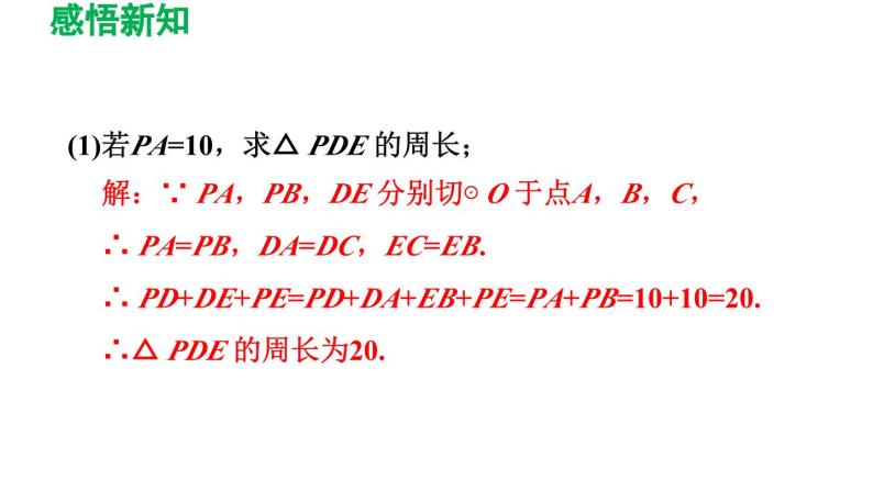 3.7 切线长定理 北师大版数学九年级下册导学课件07