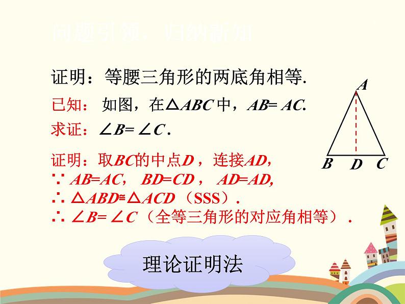 1.1 等腰三角形第1课时 全等三角形及等腰三角形的性质 课件第7页