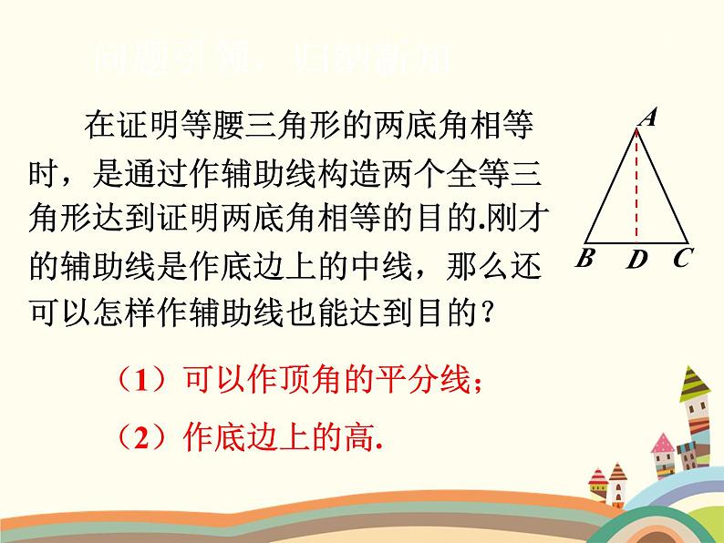 1.1 等腰三角形第1课时 全等三角形及等腰三角形的性质 课件第8页