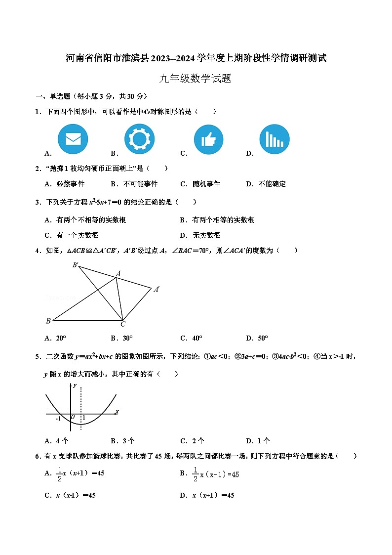河南省信阳市淮滨县2024届九年级上学期阶段性学情调研测试数学试卷(含答案)第1页