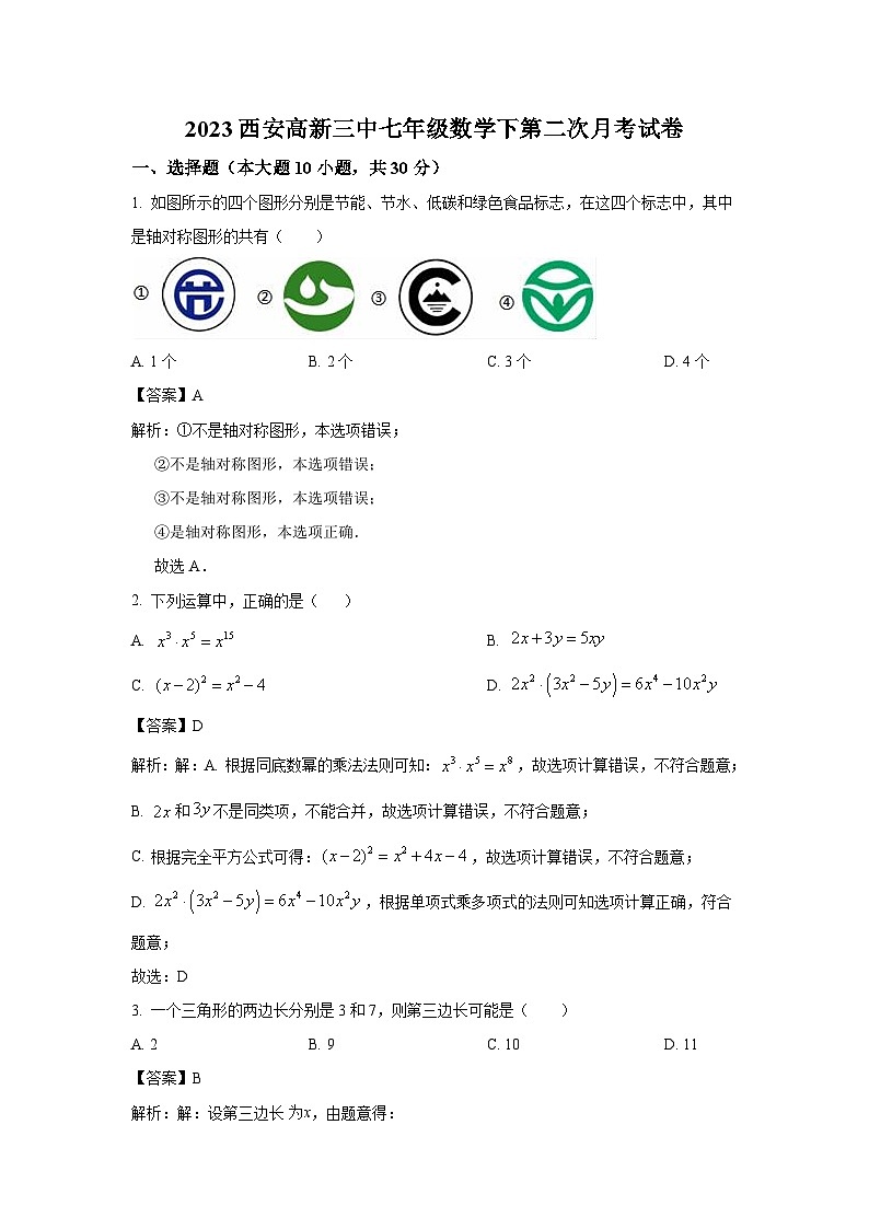 陕西省西安高新第三中学2022-2023学年七年级下学期第二次月考数学试卷(含解析)第1页
