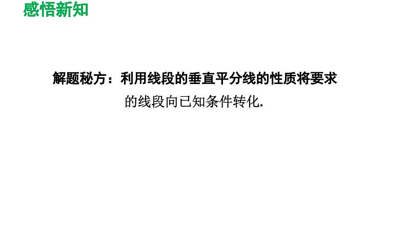 1.3 线段的垂直平分线 北师版数学八年级下册导学课件第8页