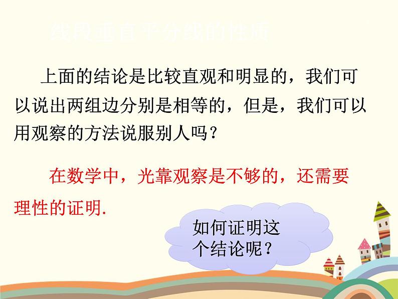 1.3 线段的垂直平分线第1课时 线段的垂直平分线的性质与判定 北师版数学八年级下册课件第3页