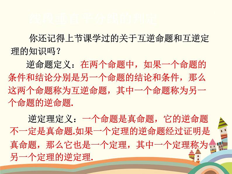 1.3 线段的垂直平分线第1课时 线段的垂直平分线的性质与判定 北师版数学八年级下册课件第7页