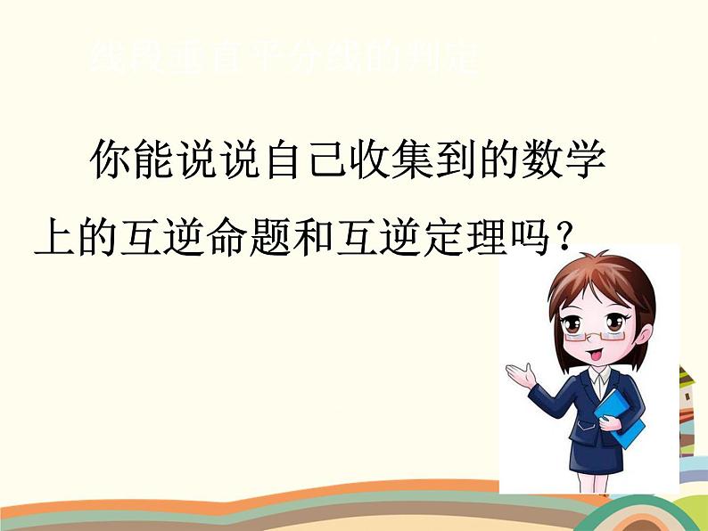 1.3 线段的垂直平分线第1课时 线段的垂直平分线的性质与判定 北师版数学八年级下册课件第8页