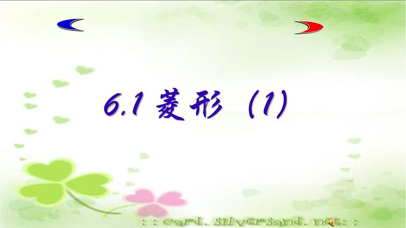 6.1菱形的性质与判定(1)课件 2021—2022学年鲁教版(五四制)数学八年级下册第1页
