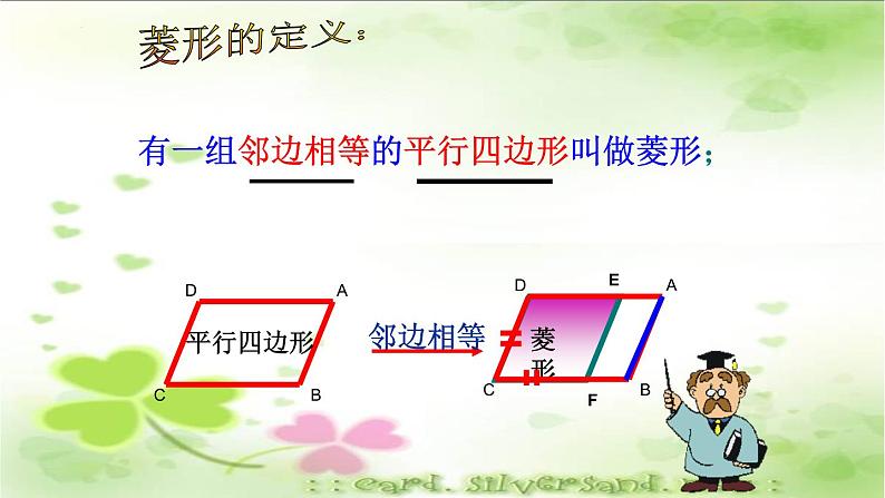 6.1菱形的性质与判定(1)课件 2021—2022学年鲁教版(五四制)数学八年级下册第4页
