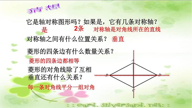 6.1菱形的性质与判定(1)课件 2021—2022学年鲁教版(五四制)数学八年级下册第6页