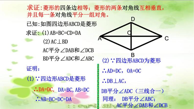 6.1菱形的性质与判定（1）课件　2021—2022学年鲁教版（五四制）数学八年级下册07