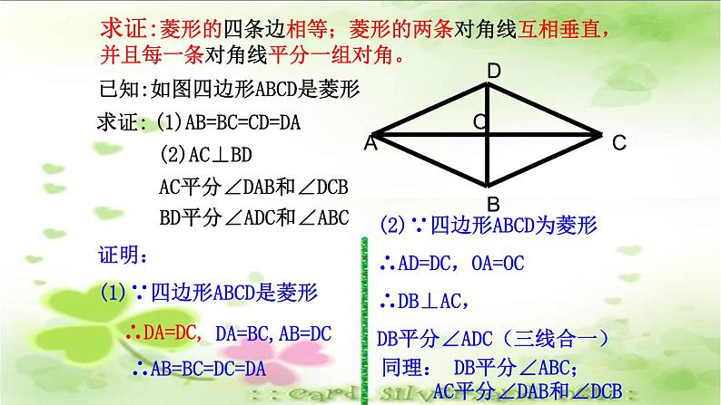 6.1菱形的性质与判定(1)课件 2021—2022学年鲁教版(五四制)数学八年级下册第7页