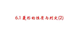 6.1菱形的性质与判定(2)　课件　2021—2022学年鲁教版（五四制）数学八年级下册