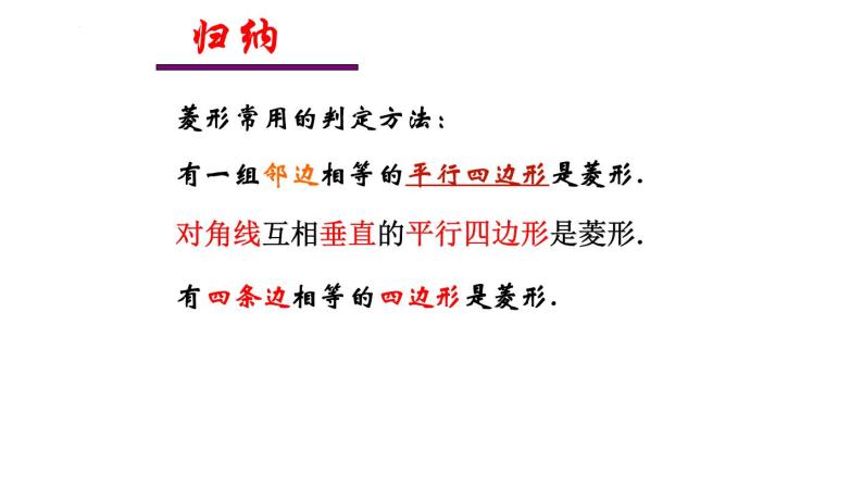 6.1菱形的性质与判定(2)　课件　2021—2022学年鲁教版（五四制）数学八年级下册06