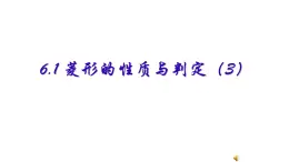 6.1菱形的性质与判定（3）　课件　2021—2022学年鲁教版（五四制）数学八年级下册