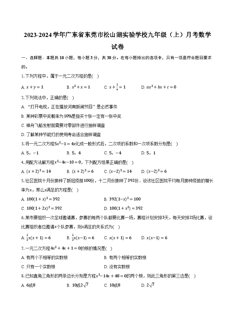 2023-2024学年广东省东莞市松山湖实验学校九年级(上)月考数学试卷(含解析)01