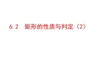 6.2矩形的性质与判定(2)　课件　2021—2022学年鲁教版（五四制）数学八年级下册