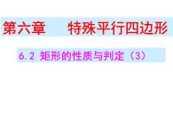 6.2矩形的性质与判定(3)　课件　2021—2022学年鲁教版（五四制）数学八年级下册