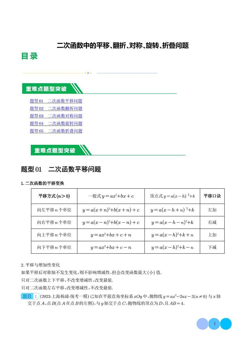 二次函数中的平移、翻折、对称、旋转、折叠问题(学生版)第1页