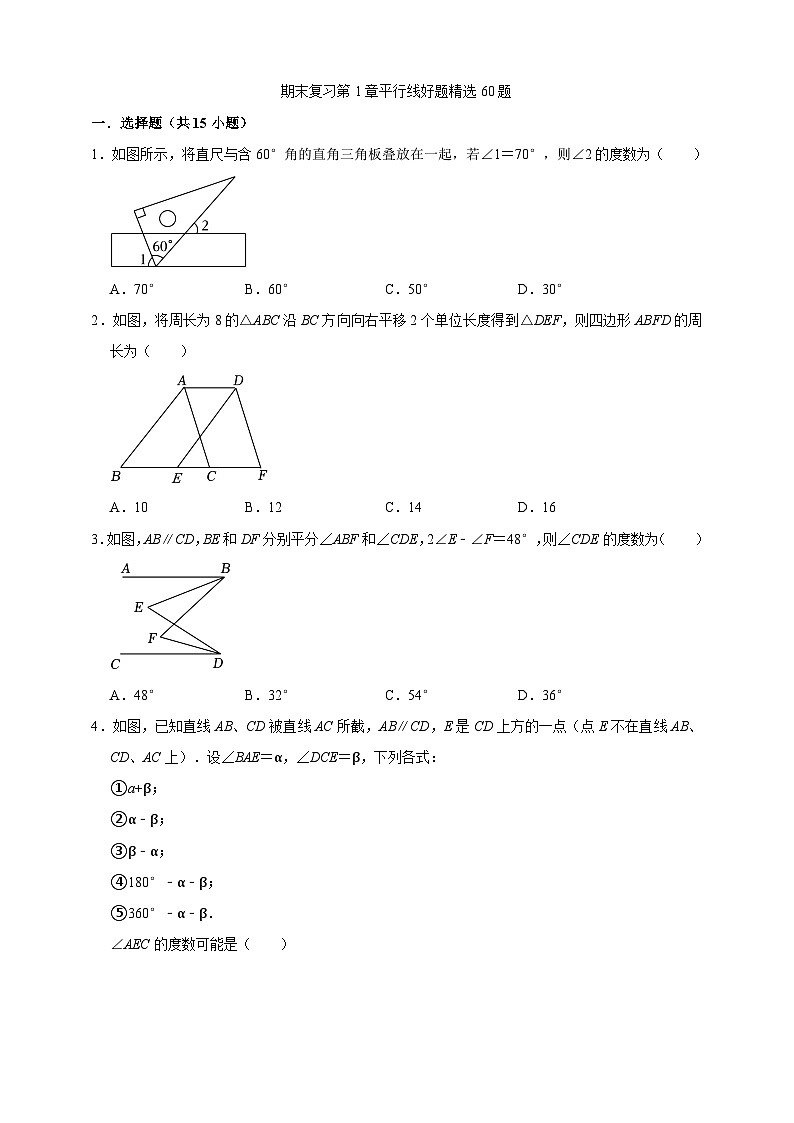 浙教版七年级下册期末复习第1章平行线好题精选60题(含解析)第1页