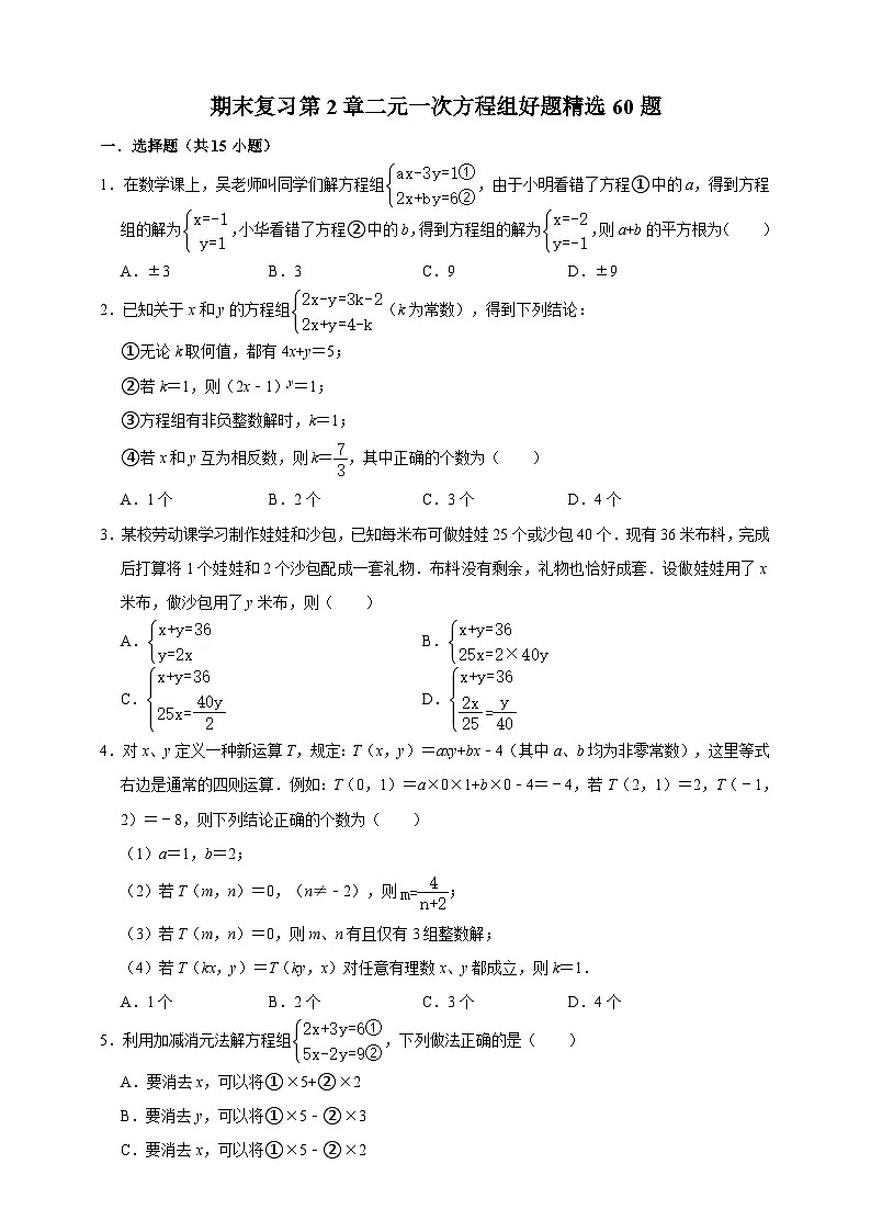 浙教版七年级下册期末复习第2章二元一次方程组好题精选60题(含解析)第1页