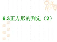 6.3正方形的判定课件(2)　课件　2021—2022学年鲁教版（五四制）数学八年级下册